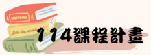 114課程計畫